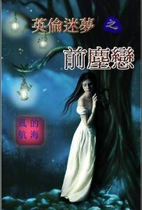 《英伦迷梦之前尘恋》