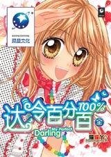 《达令百分百》