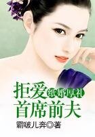 《纸婚厚礼,拒爱首席前夫!》
