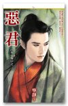《恶君(劣帝传之一)》