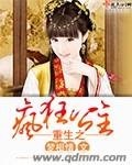 《重生之疯狂公主》