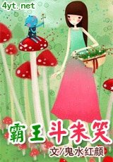 《霸王斗朱笑》
