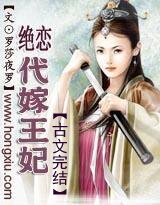 《绝恋:代嫁王妃》
