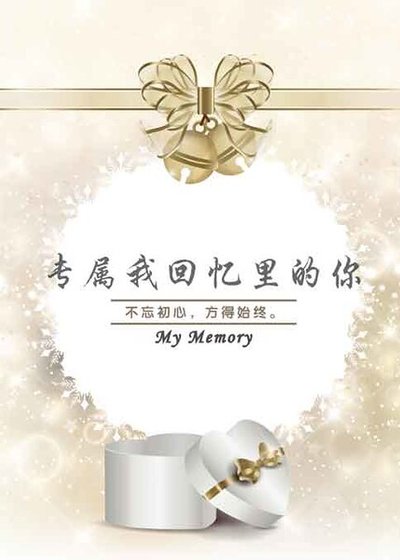《专属我回忆里的你》