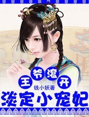 《王爷缠开:淡定小宠妃》
