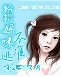《粉粉妈咪不准逃》