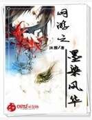 《网游之墨染风华》