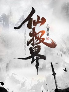 《仙极界》