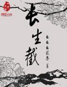 长生截