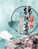 《重生嫡女:锦绣商路》