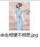 《余生相望不相思》