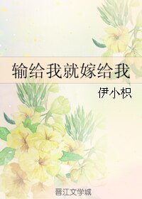 《输给我就嫁给我》