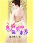 《离婚男神强索欢》