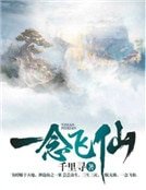 《一念飞仙》