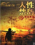 《人性禁岛一:绝战荒岛(全本)》