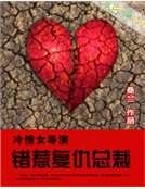 《冷情女导演:错惹复仇总裁》