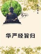 《华严经旨归》