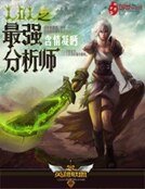 《lol之最强分析师》