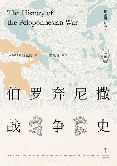 《伯罗奔尼撒战争史:详注修订本(出书版)》