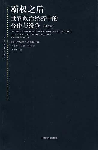 霸权之后：世界政治经济中的合作与纷争（出书版）