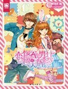 《恋樱超大牌男仆》
