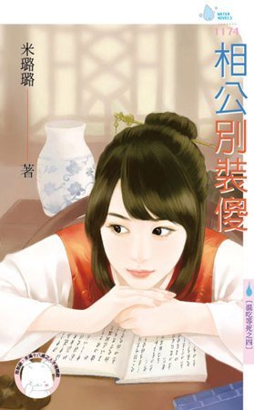 《相公别装傻(混吃等死之四)》