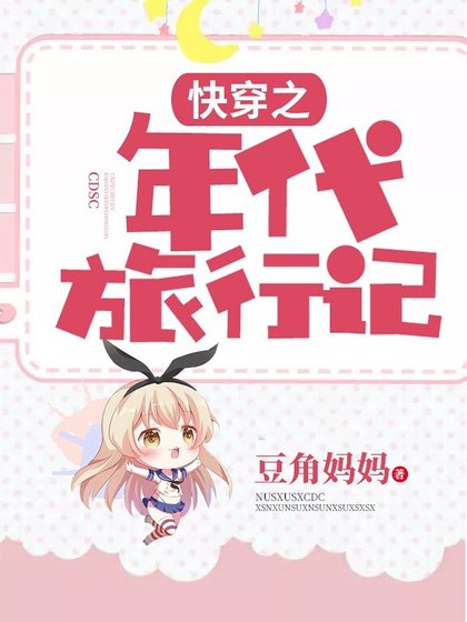 快穿之年代旅行记