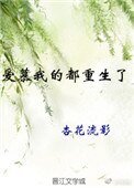 《蔼慕我的都重生了》