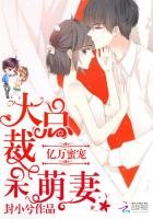亿万蜜宠：大总裁，呆萌妻