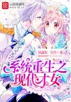 系统重生之现代才女
