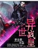 《异世战皇》