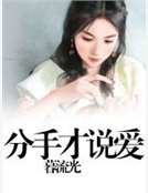 《分手才说爱》