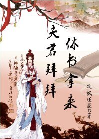 《夫君拜拜,休书拿来》