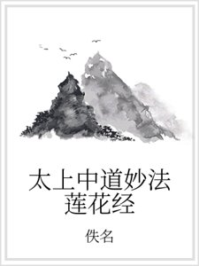 《太上中道妙法莲花经》