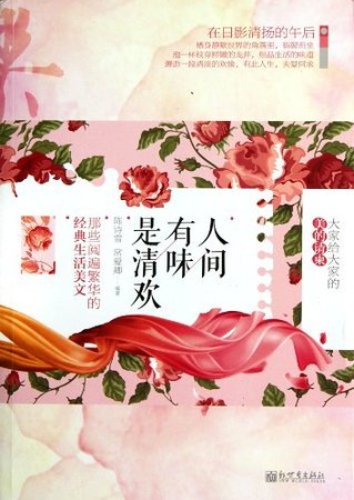 《人间有味是清欢:那些阅遍繁华的经典生活美文》