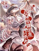 《哈,草丛里跳出来一只勇者》