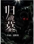 《归魂墓》