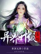 《异界升级系统》