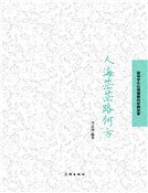 《人海茫茫路何方(精装)》