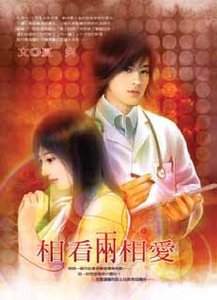 《相看两相爱(出书版)》