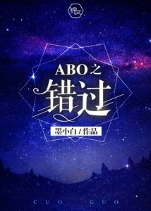 《ABO之错过》