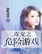 《毒宠之危险游戏》
