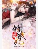 《绝世轻狂:至尊倾城妃》