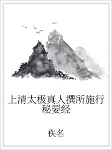 《上清太极真人撰所施行秘要经》