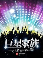《巨星家族》