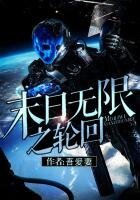 《末日无限之轮回》