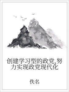 《创建学习型的政党,努力实现政党现代化》