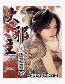 《大邪主》