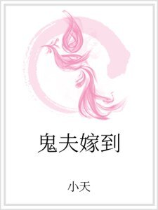 《鬼夫嫁到》