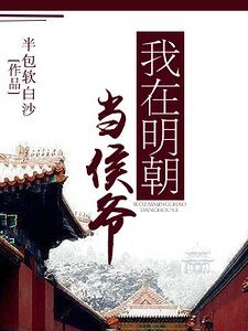 《我在明朝当侯爷》
